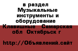  в раздел : Музыкальные инструменты и оборудование » Клавишные . Самарская обл.,Октябрьск г.